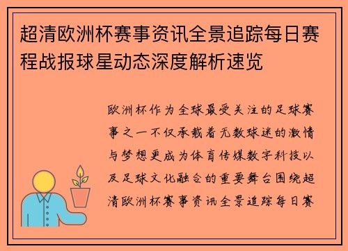 超清欧洲杯赛事资讯全景追踪每日赛程战报球星动态深度解析速览 超清欧洲杯赛事资讯全景追踪每日赛程战报球星动态深度解析速览