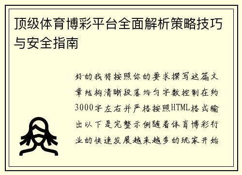 顶级体育博彩平台全面解析策略技巧与安全指南