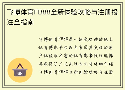飞博体育FB88全新体验攻略与注册投注全指南