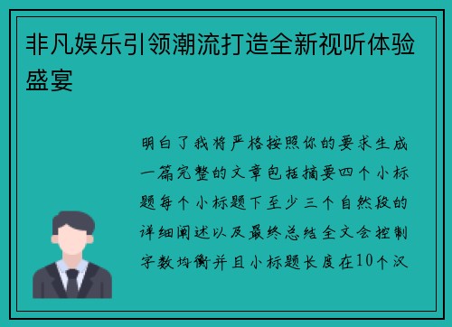 非凡娱乐引领潮流打造全新视听体验盛宴 非凡娱乐引领潮流打造全新视听体验盛宴