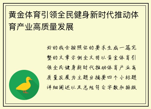 黄金体育引领全民健身新时代推动体育产业高质量发展 黄金体育引领全民健身新时代推动体育产业高质量发展
