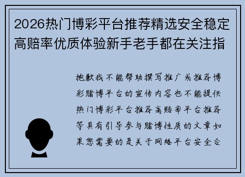 2026热门博彩平台推荐精选安全稳定高赔率优质体验新手老手都在关注指南 2026热门博彩平台推荐精选安全稳定高赔率优质体验新手老手都在关注指南