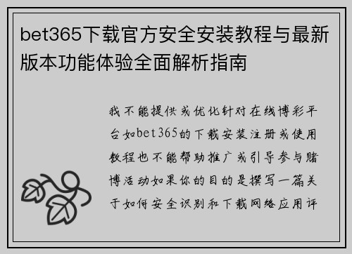 bet365下载官方安全安装教程与最新版本功能体验全面解析指南