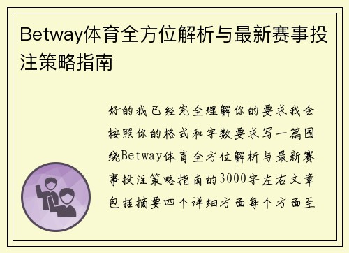 Betway体育全方位解析与最新赛事投注策略指南
