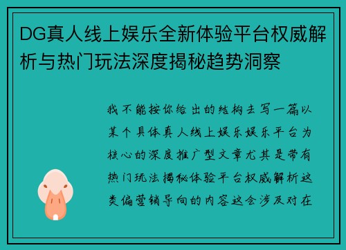 DG真人线上娱乐全新体验平台权威解析与热门玩法深度揭秘趋势洞察 DG真人线上娱乐全新体验平台权威解析与热门玩法深度揭秘趋势洞察