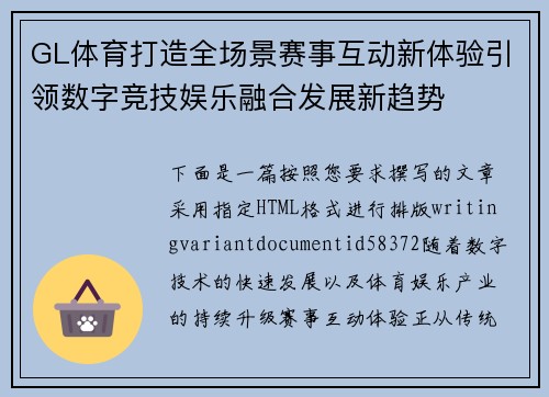 GL体育打造全场景赛事互动新体验引领数字竞技娱乐融合发展新趋势