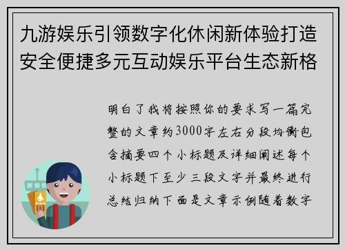 九游娱乐引领数字化休闲新体验打造安全便捷多元互动娱乐平台生态新格局 九游娱乐引领数字化休闲新体验打造安全便捷多元互动娱乐平台生态新格局