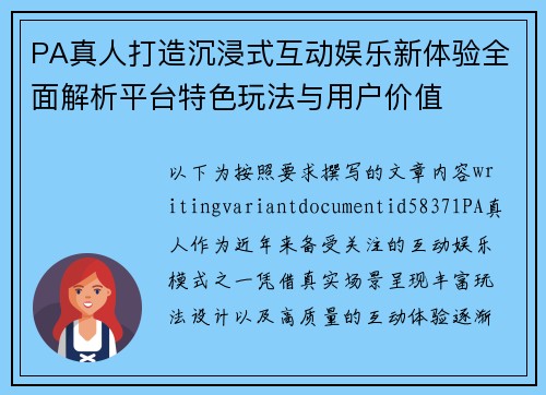 PA真人打造沉浸式互动娱乐新体验全面解析平台特色玩法与用户价值 PA真人打造沉浸式互动娱乐新体验全面解析平台特色玩法与用户价值