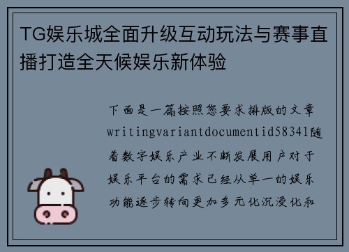 TG娱乐城全面升级互动玩法与赛事直播打造全天候娱乐新体验 TG娱乐城全面升级互动玩法与赛事直播打造全天候娱乐新体验