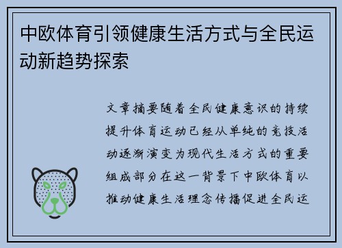 中欧体育引领健康生活方式与全民运动新趋势探索 中欧体育引领健康生活方式与全民运动新趋势探索