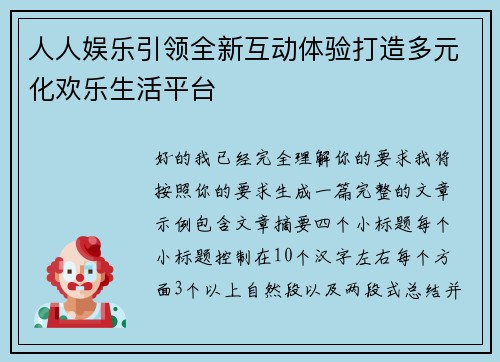人人娱乐引领全新互动体验打造多元化欢乐生活平台 人人娱乐引领全新互动体验打造多元化欢乐生活平台