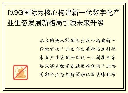 以9G国际为核心构建新一代数字化产业生态发展新格局引领未来升级 以9G国际为核心构建新一代数字化产业生态发展新格局引领未来升级