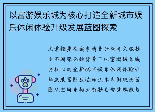 以富游娱乐城为核心打造全新城市娱乐休闲体验升级发展蓝图探索 以富游娱乐城为核心打造全新城市娱乐休闲体验升级发展蓝图探索