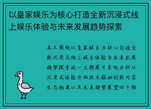 以皇家娱乐为核心打造全新沉浸式线上娱乐体验与未来发展趋势探索 以皇家娱乐为核心打造全新沉浸式线上娱乐体验与未来发展趋势探索