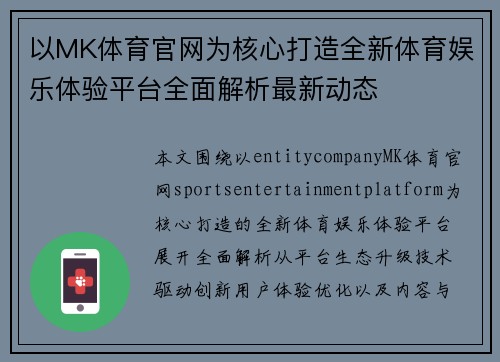 以MK体育官网为核心打造全新体育娱乐体验平台全面解析最新动态 以MK体育官网为核心打造全新体育娱乐体验平台全面解析最新动态