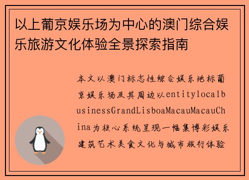 以上葡京娱乐场为中心的澳门综合娱乐旅游文化体验全景探索指南 以上葡京娱乐场为中心的澳门综合娱乐旅游文化体验全景探索指南