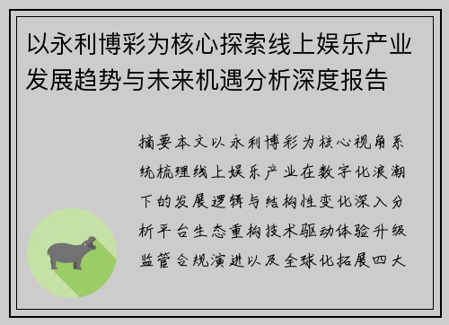 以永利博彩为核心探索线上娱乐产业发展趋势与未来机遇分析深度报告 以永利博彩为核心探索线上娱乐产业发展趋势与未来机遇分析深度报告