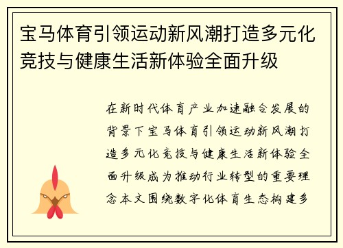 宝马体育引领运动新风潮打造多元化竞技与健康生活新体验全面升级