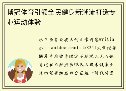 博冠体育引领全民健身新潮流打造专业运动体验 博冠体育引领全民健身新潮流打造专业运动体验
