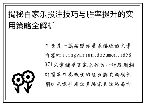 揭秘百家乐投注技巧与胜率提升的实用策略全解析 揭秘百家乐投注技巧与胜率提升的实用策略全解析