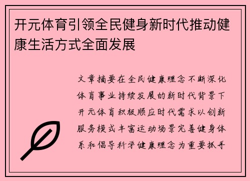 开元体育引领全民健身新时代推动健康生活方式全面发展