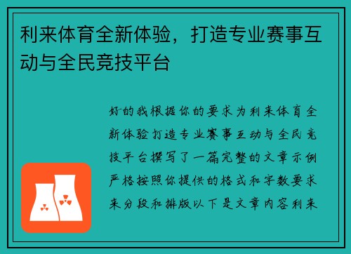 利来体育全新体验,打造专业赛事互动与全民竞技平台 利来体育全新体验,打造专业赛事互动与全民竞技平台