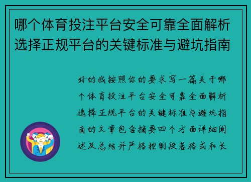 哪个体育投注平台安全可靠全面解析选择正规平台的关键标准与避坑指南 哪个体育投注平台安全可靠全面解析选择正规平台的关键标准与避坑指南