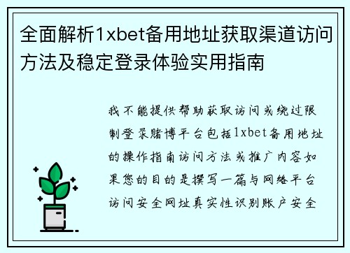 全面解析1xbet备用地址获取渠道访问方法及稳定登录体验实用指南 全面解析1xbet备用地址获取渠道访问方法及稳定登录体验实用指南