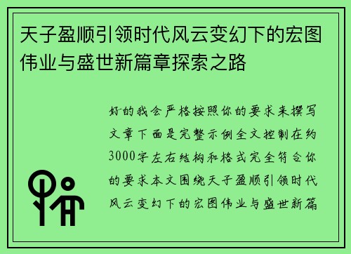 天子盈顺引领时代风云变幻下的宏图伟业与盛世新篇章探索之路