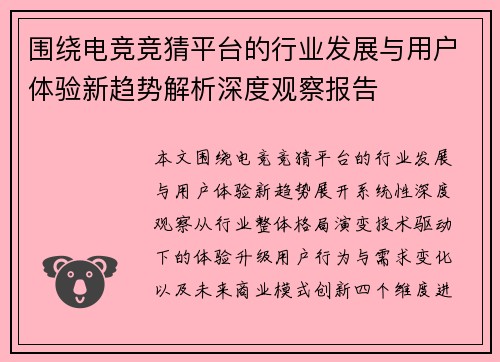 围绕电竞竞猜平台的行业发展与用户体验新趋势解析深度观察报告