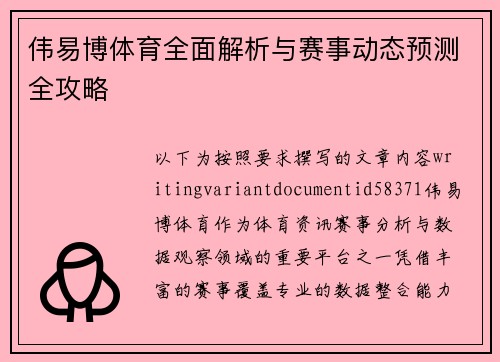 伟易博体育全面解析与赛事动态预测全攻略 伟易博体育全面解析与赛事动态预测全攻略