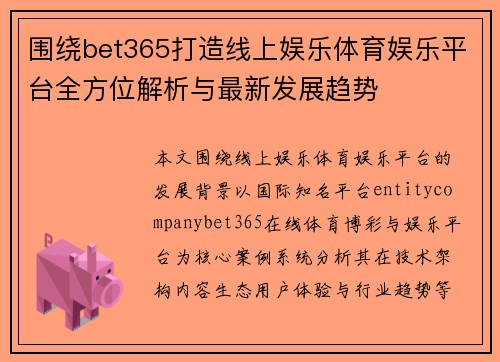 围绕bet365打造线上娱乐体育娱乐平台全方位解析与最新发展趋势 围绕bet365打造线上娱乐体育娱乐平台全方位解析与最新发展趋势