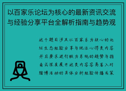 以百家乐论坛为核心的最新资讯交流与经验分享平台全解析指南与趋势观察