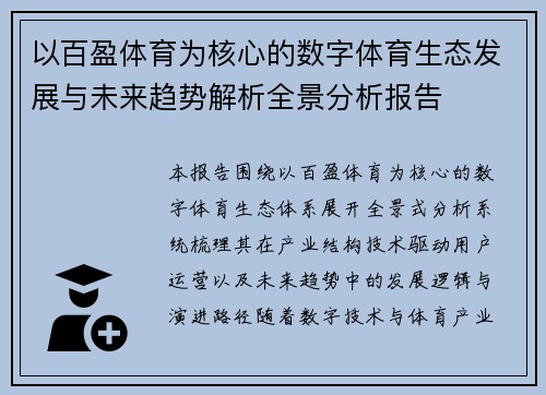 以百盈体育为核心的数字体育生态发展与未来趋势解析全景分析报告 以百盈体育为核心的数字体育生态发展与未来趋势解析全景分析报告