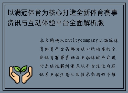 以满冠体育为核心打造全新体育赛事资讯与互动体验平台全面解析版 以满冠体育为核心打造全新体育赛事资讯与互动体验平台全面解析版