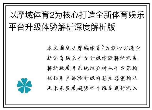 以摩域体育2为核心打造全新体育娱乐平台升级体验解析深度解析版