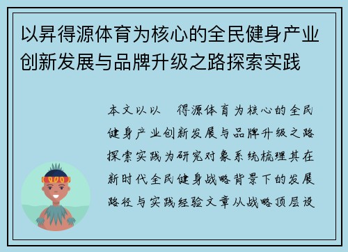 以昇得源体育为核心的全民健身产业创新发展与品牌升级之路探索实践 以昇得源体育为核心的全民健身产业创新发展与品牌升级之路探索实践