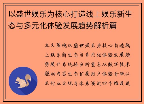 以盛世娱乐为核心打造线上娱乐新生态与多元化体验发展趋势解析篇 以盛世娱乐为核心打造线上娱乐新生态与多元化体验发展趋势解析篇