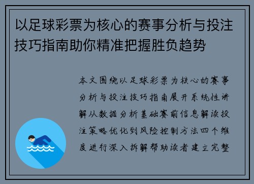 以足球彩票为核心的赛事分析与投注技巧指南助你精准把握胜负趋势 以足球彩票为核心的赛事分析与投注技巧指南助你精准把握胜负趋势