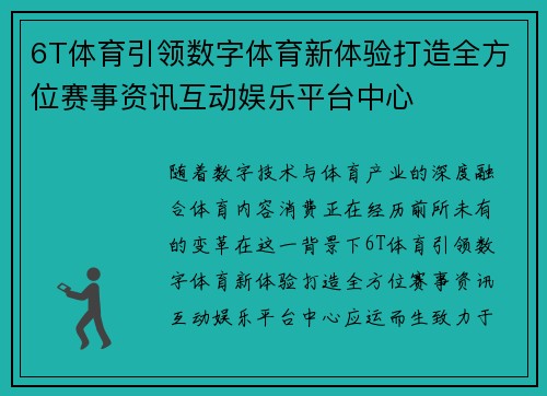 6T体育引领数字体育新体验打造全方位赛事资讯互动娱乐平台中心 6T体育引领数字体育新体验打造全方位赛事资讯互动娱乐平台中心