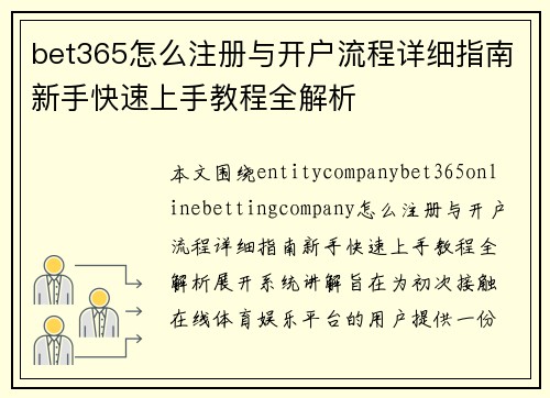 bet365怎么注册与开户流程详细指南新手快速上手教程全解析