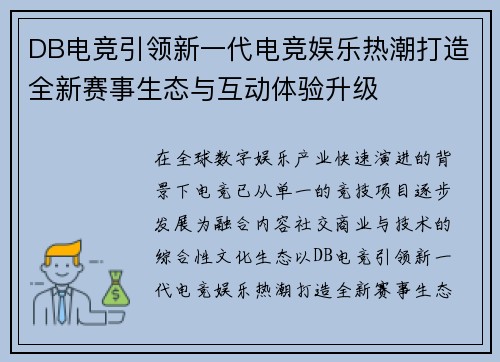 DB电竞引领新一代电竞娱乐热潮打造全新赛事生态与互动体验升级 DB电竞引领新一代电竞娱乐热潮打造全新赛事生态与互动体验升级