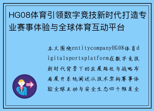 HG08体育引领数字竞技新时代打造专业赛事体验与全球体育互动平台 HG08体育引领数字竞技新时代打造专业赛事体验与全球体育互动平台