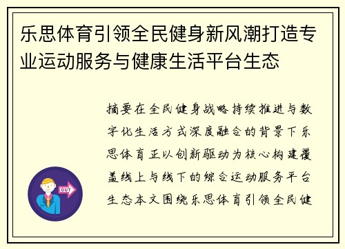 乐思体育引领全民健身新风潮打造专业运动服务与健康生活平台生态 乐思体育引领全民健身新风潮打造专业运动服务与健康生活平台生态