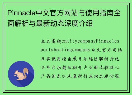 Pinnacle中文官方网站与使用指南全面解析与最新动态深度介绍 Pinnacle中文官方网站与使用指南全面解析与最新动态深度介绍