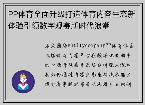 PP体育全面升级打造体育内容生态新体验引领数字观赛新时代浪潮 PP体育全面升级打造体育内容生态新体验引领数字观赛新时代浪潮