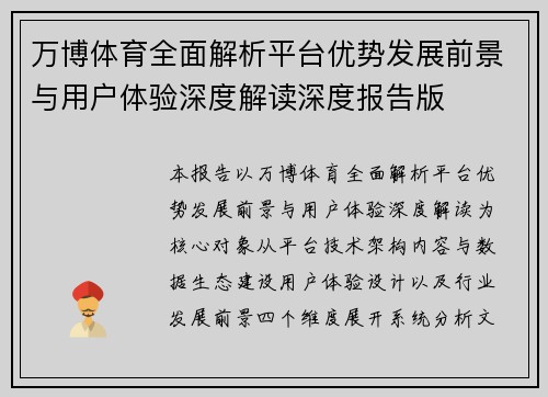 万博体育全面解析平台优势发展前景与用户体验深度解读深度报告版 万博体育全面解析平台优势发展前景与用户体验深度解读深度报告版