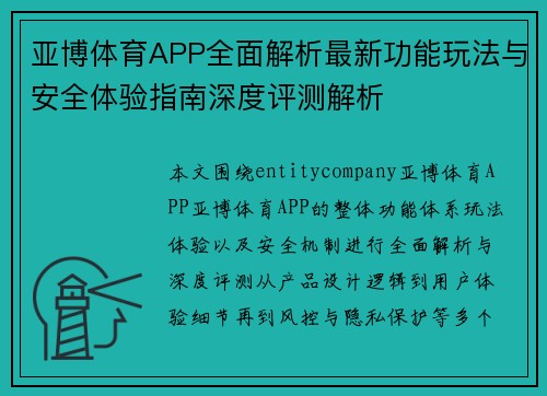亚博体育APP全面解析最新功能玩法与安全体验指南深度评测解析