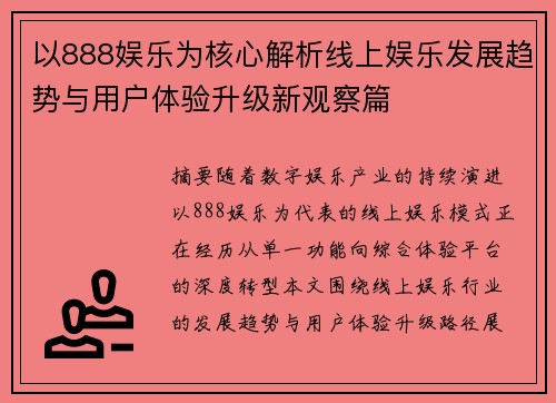 以888娱乐为核心解析线上娱乐发展趋势与用户体验升级新观察篇 以888娱乐为核心解析线上娱乐发展趋势与用户体验升级新观察篇
