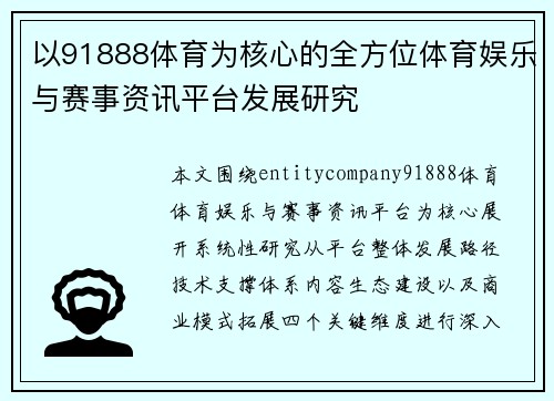 以91888体育为核心的全方位体育娱乐与赛事资讯平台发展研究 以91888体育为核心的全方位体育娱乐与赛事资讯平台发展研究